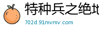 特种兵之绝地超神系统子寒